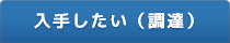 入手したい（調達）
