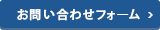 お問い合わせフォームへ