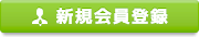 新規会員登録
