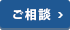 ご相談