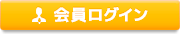 会員ログイン