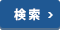 検索