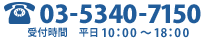 TEL. 03-5340-7150 | 受付時間　平日10：00 ～ 18：00