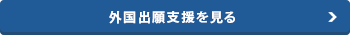 外国出願支援を見る
