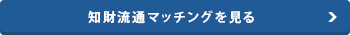 知財流通マッチングを見る