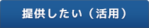 提供したい（活用）