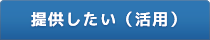 提供したい（活用）